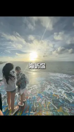 海屿你