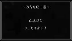 みんなに一言