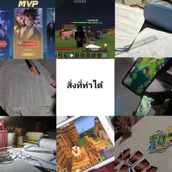 สิ่งที่อยากทำ?