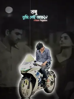 তবু তুমি নেই আজ আমার পাশে💔