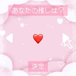 キャラ選択風編集　未音の大会用