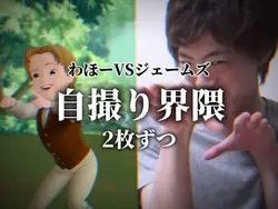 わほーVSジェームズ