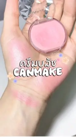บลัชครีม