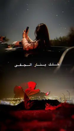 خلك بنار الجفى|جنتل