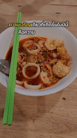 ความเจริญ