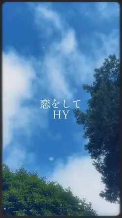 🎧ྀི♬恋をして♬HY♬