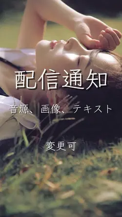 配信通知
