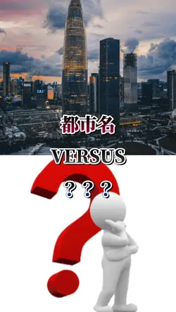 逆転する都市比較