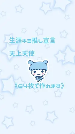 📸64枚生涯キミ推し宣言