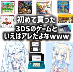 初めて買った3DSのゲームといえばアレだ