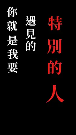 特別的人
