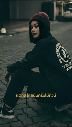 แต่ก็ยังเท่ห์อยู่
