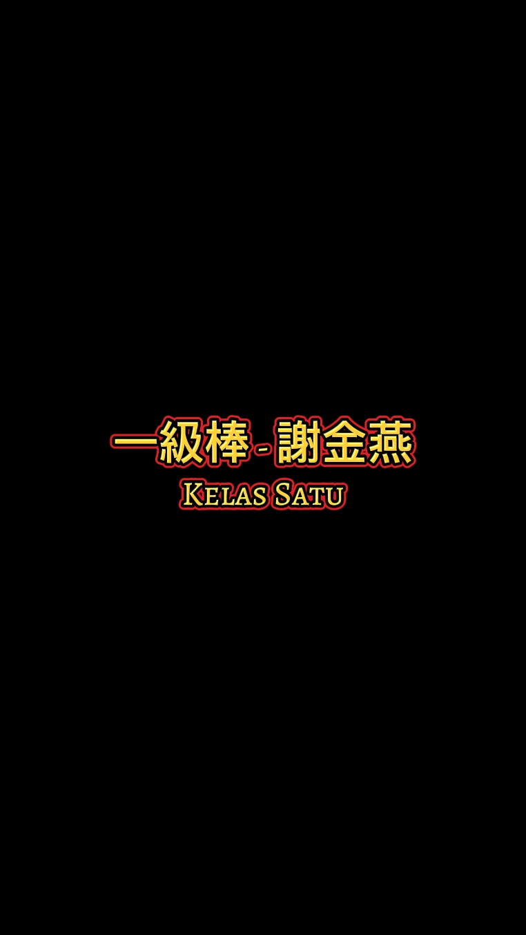 一級棒 謝金燕