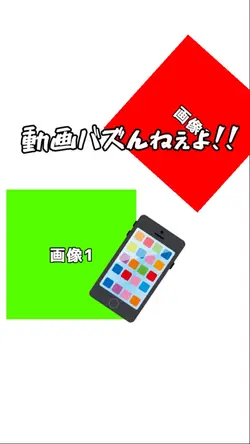 動画バズんねぇよ!!