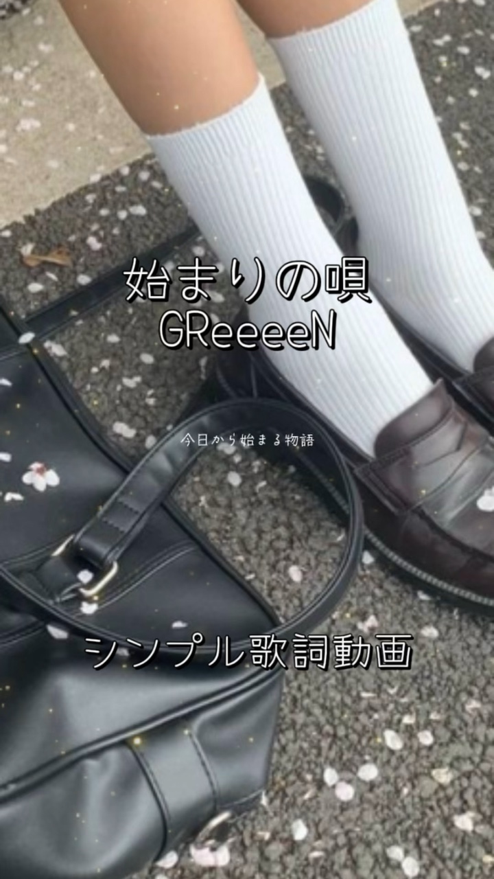 始まりの唄🫧GReeeeN