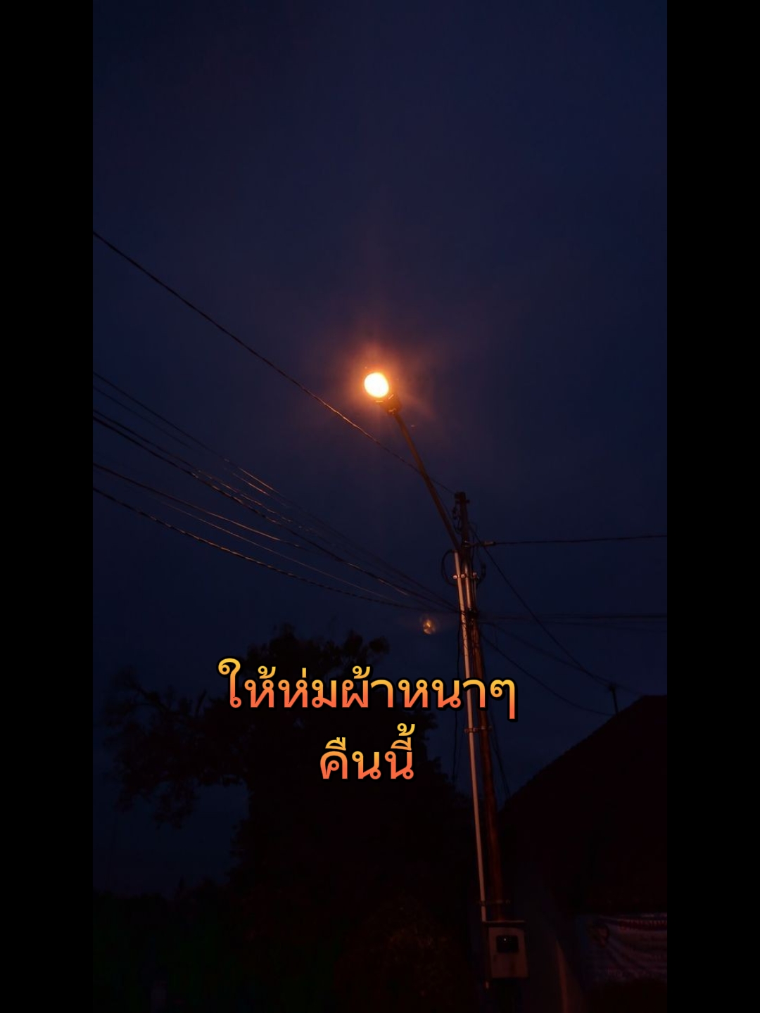 ห่มผ้าหนาๆ
