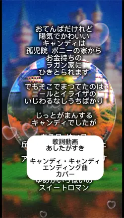 歌詞動画 キャンディ・キャンディカバー