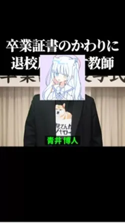 卒業証書のかわりに退校届を渡す教師 #s