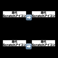 歴代scratchアイコン