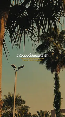 ได้ยินไหมว่าใจดวงนี้