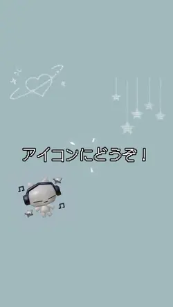 アイコンにどうぞ！