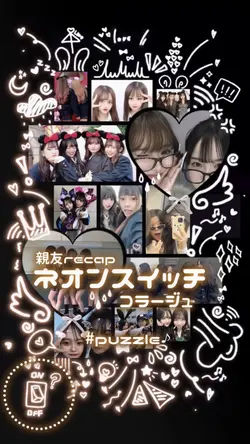 親友recap ネオンスイッチ