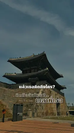 คิดถึงฉันไหมเวลาที่