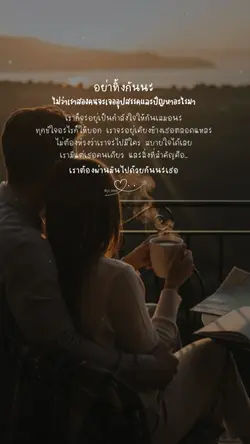อย่าทิ้งกันนะ