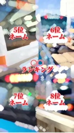 ランキング(1〜8位用)テンプレ