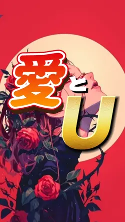 ～  愛 と U  ～ 