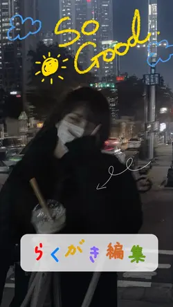 らくがき編集✏️