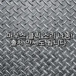마우스 클릭 소리 나눔 출처 X 