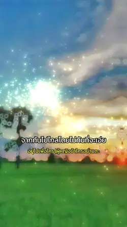 อยู่ไปเพื่อใคร