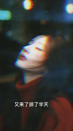 又来了排了半天