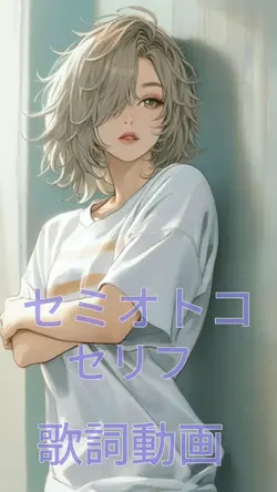 セミオトコ、セリフ