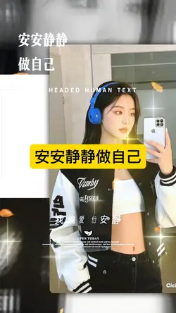 安安静静做自己