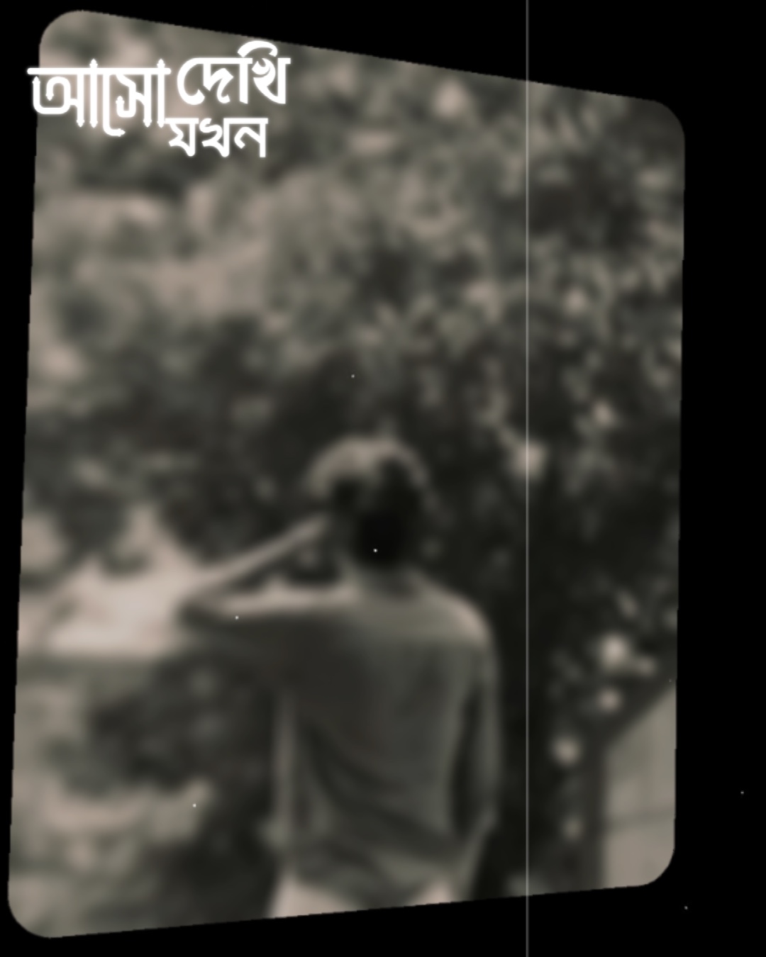 আসো যখন দেখি