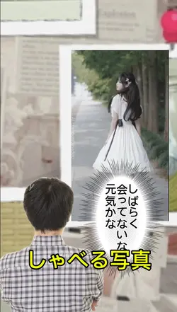 しゃべる写真風