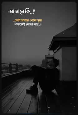 মা মানে কি....? 