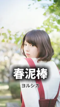 春泥棒🌸  -ヨルシカ-
