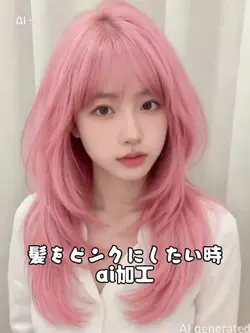 ピンク髪に変身ai