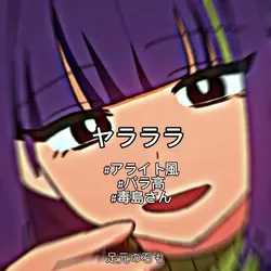 不思議の国のアリスの毒島さん大好き