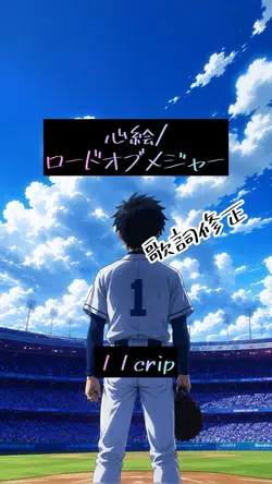 心絵/ロードオブメジャー 歌詞修正