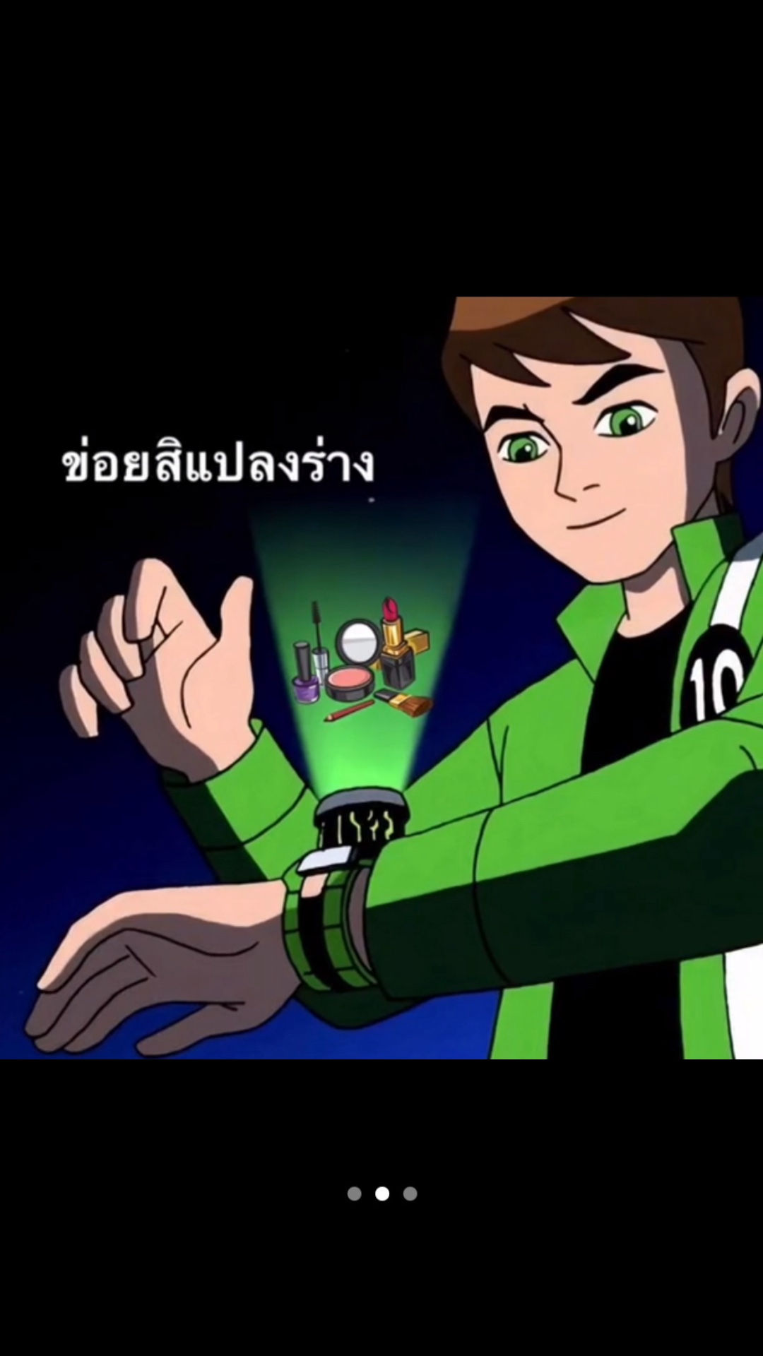 ถอยไปทุกคนข่อยสิแปลงร่าง