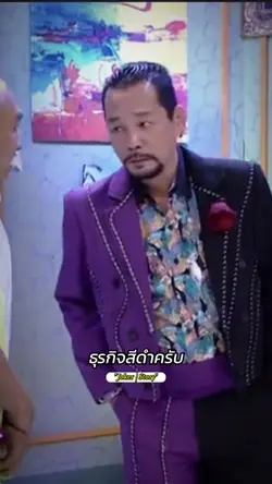 ธุรกิจสีดำ-เท่งโหน่ง