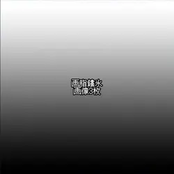 画脂鏤氷 画像3枚
