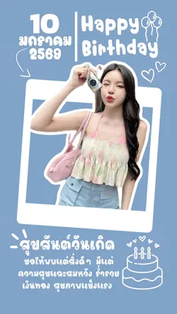วันเกิด