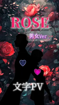 文字PV [ROSE] 男女2人ver.