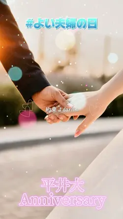 よい夫婦の日 Anniversary 