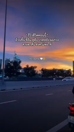 รีวิวชีวิตตอนนี้